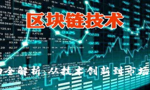 区块链创业活动全解析：从技术创新到市场应用的全面指南