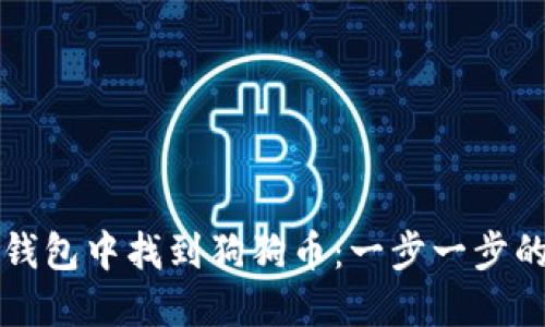 如何在TP钱包中找到狗狗币：一步一步的实用指南