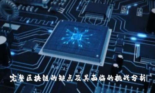 完整区块链的缺点及其面临的挑战分析