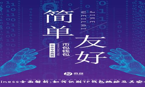 business全面解析：如何识别TP钱包地址及其安全性