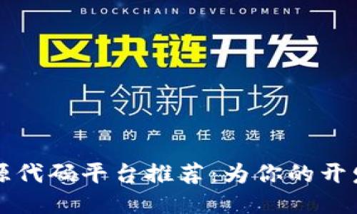 区块链开源代码平台推荐：为你的开发之旅铺路