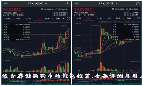 2023年最适合存储狗狗币的钱包推荐，全面评测与用户体验分析