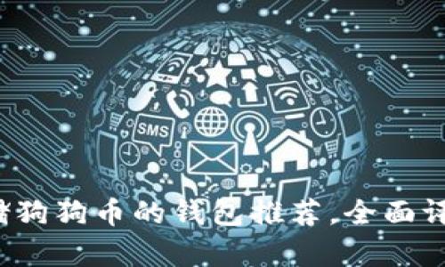 2023年最适合存储狗狗币的钱包推荐，全面评测与用户体验分析