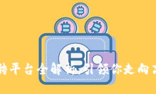 沧州区块链招聘平台全解析：引领你走向高薪职业新纪元