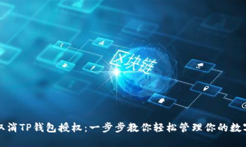 如何取消TP钱包授权：一步步教你轻松管理你的数字资产