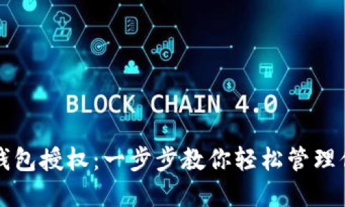 如何取消TP钱包授权：一步步教你轻松管理你的数字资产