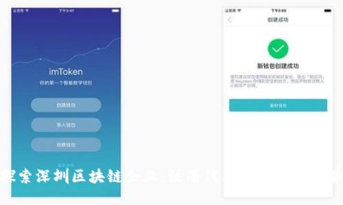 探索深圳区块链企业：注册代表及其行业趋势