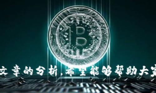   如何解决TP钱包转出时矿工费不足的问题？ / 

 guanjianci TP钱包, 矿工费, 转账, 数字货币, 区块链 /guanjianci 

一、引言
在数字货币日益普及的今天，越来越多的人开始使用TP钱包进行转账和交易。然而，在日常操作中，用户难免会遇到矿工费不足的问题。这一情况不仅影响了转账的成功率，也容易导致用户不必要的焦虑和困扰。为了帮助大家更好地理解这个问题，本文将深入分析矿工费的概念、如何合理设置矿工费，并提供解决方案。

二、矿工费的基础知识
要解决TP钱包转出时矿工费不足的问题，首先，我们需要了解什么是矿工费。矿工费，简单来说，就是在区块链网络中，用户在进行交易时需要支付给矿工的一种费用。这笔费用是激励矿工验证交易并将其打包进区块的动力。越高的矿工费，意味着交易被确认的速度会更快；相反，若矿工费设置过低，交易确认的时间可能会被延长，甚至可能不被确认。
在选择矿工费时，通常会有几个影响因素：网络的拥堵程度、交易的优先级以及用户的个人需求。如果网络拥堵，用户应该考虑提高矿工费，以确保自己的交易能够尽快处理。而如果网络畅通，可以适当降低矿工费。

三、TP钱包矿工费不足的常见原因
1. 网络拥堵
区块链网络的拥堵是导致矿工费不足的问题之一。尤其是在市场行情火热的时候，许多人都在转账，导致网络的交易量激增。此时，矿工们更愿意处理那些矿工费较高的交易，这样一来，那些设置了低矿工费的交易就会面临被延迟的风险。
2. 用户未能合理设置矿工费
很多用户在使用TP钱包时，对矿工费的设置并没有给予足够的重视，甚至可能选择了默认值。在某些情况下，默认的矿工费可能已经不再适应当前的网络状况。例如，有时用户可能遇到当前需支付的矿工费高于其钱包设置的金额，从而导致转账失败。
3. 钱包版本问题
TP钱包的版本更新也会影响矿工费的设置。在早期版本的TP钱包中，可能没有设置灵活的矿工费选项，而在新版中则有更多的选择和自定义空间。如果用户未及时更新钱包，可能面临适应性不足的问题，从而导致矿工费的设定不合理。

四、如何合理设置矿工费
为了防止TP钱包转出时矿工费不足的问题，用户可以从以下几个方面进行合理设置：
1. 参考网络状态
在进行转账之前，用户可以访问一些区块链浏览器网站，查看当前网络的交易量和矿工费参考值。通常，这些网站会提供矿工费的实时数据，这对于用户设置合理的矿工费是一个重要的参考依据。
2. 使用动态费率设置
一些现代的钱包产品提供动态矿工费的选项，用户可以选择“自动调节”或“动态费率”功能。这一功能通常可以根据当前网络的拥堵程度自动调整矿工费，使每笔交易都能够在合理的时间内得到确认。
3. 自定义矿工费
如果你对交易的时间要求比较紧迫，建议可以手动设置矿工费为网络建议的费用（可能稍高于建议值），这样可以确保交易在短时间内得到确认。反之，如果不急于转账，也可以选择较低的矿工费，从而节省支出。

五、解决TP钱包转出矿工费不足的操作步骤
如果您在使用TP钱包时遇到了矿工费不足的问题，可以按照以下步骤进行操作：
1. 重新评估交易需求
首先，您需要考虑您的转账是否急需完成。对于非紧急的交易，可以考虑稍微延迟。
2. 检查当前网络状况
访问区块链浏览器网站，查看实时的矿工费和网络拥堵情况，了解当前适合的矿工费标准。
3. 调整矿工费设置
在TP钱包中，寻找矿工费设置的选项，选择合适的设置。必要时，可以增加矿工费以确保快速确认的需求。
4. 尝试再次发起转账
完成上述步骤后，重新尝试进行转账。确保已经选择满足当前网络状况的矿工费后，再进行交易。

六、其他注意事项
在数字货币的交易中，除了矿工费，还有其他一些事项需要引起重视：
1. 确保钱包安全
在使用TP钱包时，一定要保证钱包的安全性。在选择操作方式时，要特别注意网络环境，避免在公共Wi-Fi下进行大额转账，保护自己的数字资产。
2. 时刻关注市场动态
了解市场行情和相关政策的变化，这样可以帮助您更好地做好转账的准备，减小因市场波动带来的风险。
3. 定期更新钱包版本
始终保持TP钱包的更新，及时获取新功能、新性能，以便更好地满足自己的需求，并适应网络的变化。

七、总结
针对“TP钱包转出矿工费不足”这一问题，了解矿工费、合理设置费用、关注网络情况以及保障钱包安全，这些都是用户在进行数字货币交易时需要具备的基本素养。通过本篇文章的分析，希望能够帮助大家在今后的交易中更加顺利，尽量避免不必要的困扰。数字货币本应带来便利，而非额外的烦恼。合理设置矿工费、关注网络的变化，才能在这个快速发展的数字时代从容应对。