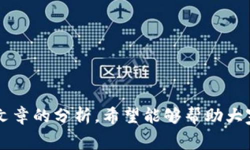   如何解决TP钱包转出时矿工费不足的问题？ / 

 guanjianci TP钱包, 矿工费, 转账, 数字货币, 区块链 /guanjianci 

一、引言
在数字货币日益普及的今天，越来越多的人开始使用TP钱包进行转账和交易。然而，在日常操作中，用户难免会遇到矿工费不足的问题。这一情况不仅影响了转账的成功率，也容易导致用户不必要的焦虑和困扰。为了帮助大家更好地理解这个问题，本文将深入分析矿工费的概念、如何合理设置矿工费，并提供解决方案。

二、矿工费的基础知识
要解决TP钱包转出时矿工费不足的问题，首先，我们需要了解什么是矿工费。矿工费，简单来说，就是在区块链网络中，用户在进行交易时需要支付给矿工的一种费用。这笔费用是激励矿工验证交易并将其打包进区块的动力。越高的矿工费，意味着交易被确认的速度会更快；相反，若矿工费设置过低，交易确认的时间可能会被延长，甚至可能不被确认。
在选择矿工费时，通常会有几个影响因素：网络的拥堵程度、交易的优先级以及用户的个人需求。如果网络拥堵，用户应该考虑提高矿工费，以确保自己的交易能够尽快处理。而如果网络畅通，可以适当降低矿工费。

三、TP钱包矿工费不足的常见原因
1. 网络拥堵
区块链网络的拥堵是导致矿工费不足的问题之一。尤其是在市场行情火热的时候，许多人都在转账，导致网络的交易量激增。此时，矿工们更愿意处理那些矿工费较高的交易，这样一来，那些设置了低矿工费的交易就会面临被延迟的风险。
2. 用户未能合理设置矿工费
很多用户在使用TP钱包时，对矿工费的设置并没有给予足够的重视，甚至可能选择了默认值。在某些情况下，默认的矿工费可能已经不再适应当前的网络状况。例如，有时用户可能遇到当前需支付的矿工费高于其钱包设置的金额，从而导致转账失败。
3. 钱包版本问题
TP钱包的版本更新也会影响矿工费的设置。在早期版本的TP钱包中，可能没有设置灵活的矿工费选项，而在新版中则有更多的选择和自定义空间。如果用户未及时更新钱包，可能面临适应性不足的问题，从而导致矿工费的设定不合理。

四、如何合理设置矿工费
为了防止TP钱包转出时矿工费不足的问题，用户可以从以下几个方面进行合理设置：
1. 参考网络状态
在进行转账之前，用户可以访问一些区块链浏览器网站，查看当前网络的交易量和矿工费参考值。通常，这些网站会提供矿工费的实时数据，这对于用户设置合理的矿工费是一个重要的参考依据。
2. 使用动态费率设置
一些现代的钱包产品提供动态矿工费的选项，用户可以选择“自动调节”或“动态费率”功能。这一功能通常可以根据当前网络的拥堵程度自动调整矿工费，使每笔交易都能够在合理的时间内得到确认。
3. 自定义矿工费
如果你对交易的时间要求比较紧迫，建议可以手动设置矿工费为网络建议的费用（可能稍高于建议值），这样可以确保交易在短时间内得到确认。反之，如果不急于转账，也可以选择较低的矿工费，从而节省支出。

五、解决TP钱包转出矿工费不足的操作步骤
如果您在使用TP钱包时遇到了矿工费不足的问题，可以按照以下步骤进行操作：
1. 重新评估交易需求
首先，您需要考虑您的转账是否急需完成。对于非紧急的交易，可以考虑稍微延迟。
2. 检查当前网络状况
访问区块链浏览器网站，查看实时的矿工费和网络拥堵情况，了解当前适合的矿工费标准。
3. 调整矿工费设置
在TP钱包中，寻找矿工费设置的选项，选择合适的设置。必要时，可以增加矿工费以确保快速确认的需求。
4. 尝试再次发起转账
完成上述步骤后，重新尝试进行转账。确保已经选择满足当前网络状况的矿工费后，再进行交易。

六、其他注意事项
在数字货币的交易中，除了矿工费，还有其他一些事项需要引起重视：
1. 确保钱包安全
在使用TP钱包时，一定要保证钱包的安全性。在选择操作方式时，要特别注意网络环境，避免在公共Wi-Fi下进行大额转账，保护自己的数字资产。
2. 时刻关注市场动态
了解市场行情和相关政策的变化，这样可以帮助您更好地做好转账的准备，减小因市场波动带来的风险。
3. 定期更新钱包版本
始终保持TP钱包的更新，及时获取新功能、新性能，以便更好地满足自己的需求，并适应网络的变化。

七、总结
针对“TP钱包转出矿工费不足”这一问题，了解矿工费、合理设置费用、关注网络情况以及保障钱包安全，这些都是用户在进行数字货币交易时需要具备的基本素养。通过本篇文章的分析，希望能够帮助大家在今后的交易中更加顺利，尽量避免不必要的困扰。数字货币本应带来便利，而非额外的烦恼。合理设置矿工费、关注网络的变化，才能在这个快速发展的数字时代从容应对。