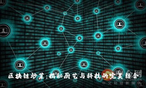 区块链炒菜：揭秘厨艺与科技的完美结合