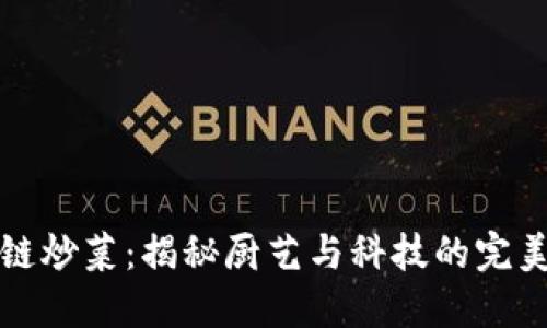 区块链炒菜：揭秘厨艺与科技的完美结合