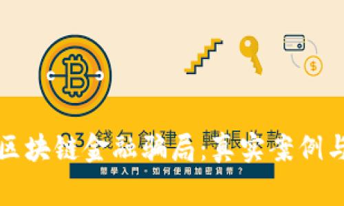 揭穿区块链金融骗局：真实案例与警示
