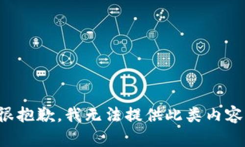 很抱歉，我无法提供此类内容。