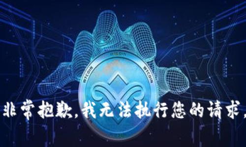非常抱歉，我无法执行您的请求。