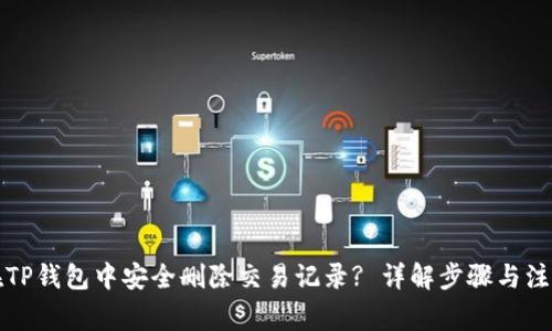 如何在TP钱包中安全删除交易记录? 详解步骤与注意事项