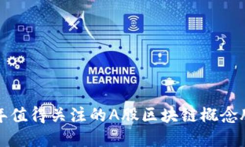  2023年值得关注的A股区块链概念股大盘点