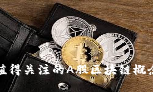  2023年值得关注的A股区块链概念股大盘点