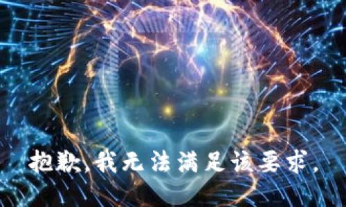 抱歉，我无法满足该要求。
