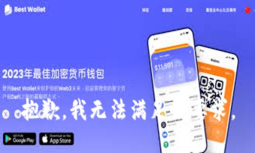 抱歉，我无法满足该要求。