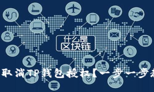 如何轻松取消TP钱包授权？一步一步教你操作！