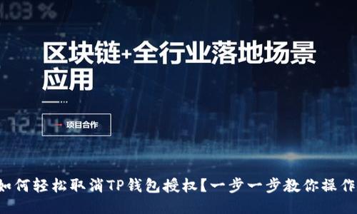 如何轻松取消TP钱包授权？一步一步教你操作！