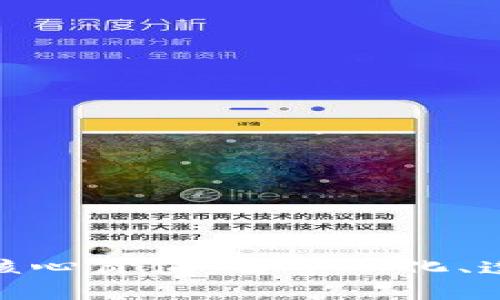 探秘区块链的核心价值：去中心化、透明性与安全性