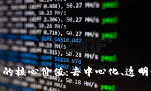 探秘区块链的核心价值：去中心化、透明性与安全性