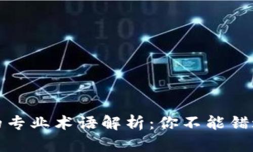 区块链世界的专业术语解析：你不能错过的关键概念
