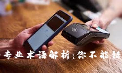 区块链世界的专业术语解析：你不能错过的关键概念