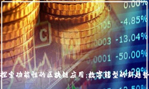 探索功能性的区块链应用：数字转型的新趋势
