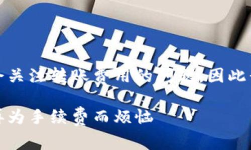 由于不少用户在使用TP钱包时，会关注转账费用的问题，因此我将为你提供详细的信息和分析。

TP钱包转入手续费解析：让你不再为手续费而烦恼