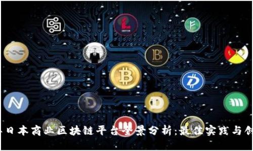 2023年日本商业区块链平台全景分析：最佳实践与创新趋势