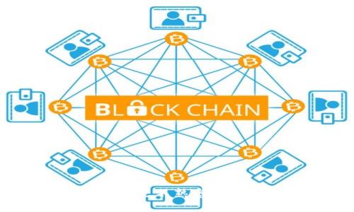 TP钱包翻译中文

对于许多加密货币用户而言，TP钱包（TokenPocket）作为一个多链钱包选择，逐渐成为他们管理数字资产的一款热门工具。但是，对于不熟悉英语的用户来说，如何将TP钱包的部分功能或指令翻译成中文呢？以下是一些简单的步骤与方法。

理解TP钱包的基本功能
TP钱包是一款功能强大且便捷的数字资产管理工具。它不仅支持多个区块链网络，还允许用户方便地进行代币的存储、转账、交易和管理。为了帮助中文用户更好地使用这款钱包，以下是一些TP钱包常见功能的中文翻译：

账户管理
在TP钱包中，用户可以创建多个账户并进行管理。账户管理的功能包括：
ul
    li创建新钱包 - Create New Wallet/li
    li导入已有钱包 - Import Existing Wallet/li
    li备份钱包 - Backup Wallet/li
    li恢复钱包 - Restore Wallet/li
/ul

资产管理
TP钱包允许用户方便地管理各类数字资产。常见的资产管理功能翻译如下：
ul
    li查看资产 - View Assets/li
    li转账 - Transfer/li
    li交易 - Trade/li
    li添加自定义代币 - Add Custom Token/li
/ul

连接去中心化应用
TP钱包提供了连接去中心化应用（DApps）的功能。随着去中心化金融（DeFi）和NFT市场的兴起，这一功能变得尤为重要。相关功能的翻译包括：
ul
    li访问DApps - Access DApps/li
    li连接钱包 - Connect Wallet/li
    li签名交易 - Sign Transaction/li
/ul

安全设置
安全性是任何数字钱包的重要考虑。TP钱包提供多种安全设置来保护用户的资产，相关功能翻译如下：
ul
    li设置密码 - Set Password/li
    li启用指纹解锁 - Enable Fingerprint Unlock/li
    li设置安全备份 - Set Up Secure Backup/li
/ul

社区支持与反馈
TP钱包的社区支持也是其重要组成部分。用户可以通过社区获得帮助或反馈相关问题。常用功能的翻译如下：
ul
    li联系客服 - Contact Support/li
    li反馈问题 - Report Issue/li
    li查看更新 - Check Updates/li
/ul

使用TP钱包时的小贴士
在使用TP钱包时，以下几点建议能帮助用户更安全、高效地管理数字资产：
ol
    li定期备份：确保定期备份钱包，以防丢失。/li
    li使用强密码：设置复杂且安全的密码，保护账户安全。/li
    li谨慎连接DApps：在连接去中心化应用之前请确保其信誉。/li
/ol

总结
TP钱包作为一款多功能数字资产管理工具，为用户提供了丰富的功能选择。虽然其原始界面为英文，但通过上述翻译，即使是不熟悉英语的用户也能逐步了解如何使用这款钱包。希望以上信息能够帮助您更好地使用TP钱包，享受区块链世界的便利与乐趣。