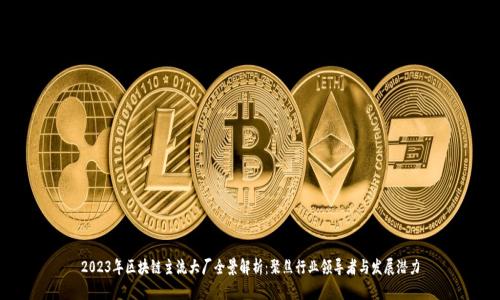 2023年区块链主流大厂全景解析：聚焦行业领导者与发展潜力