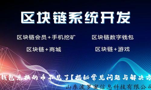 TP钱包兑换的币不见了？揭秘常见问题与解决方法