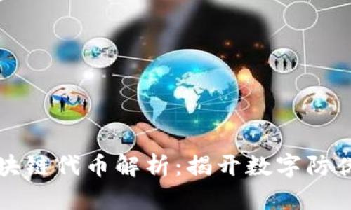 公正防伪区块链代币解析：揭开数字防伪的神秘面纱