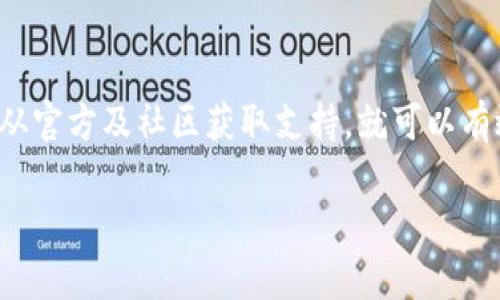 jiaotiTP钱包如何解决火币链同步问题？/jiaoti
TP钱包, 火币链, 钱包同步, 区块链技术, 加密货币/guanjianci

引言：数字资产管理的挑战
在当今快速发展的数字货币市场中，钱包的功能和安全性成为了用户关注的焦点。TP钱包作为一种流行的数字资产管理工具，其设计初衷是方便用户安全地存储、管理和交易多种加密货币。然而，许多用户在使用TP钱包时，会发现该钱包在与火币链进行同步时遇到了一些问题。这些问题不仅影响用户的交易体验，还可能对他们的资产管理造成负面影响。

一、TP钱包概述
TP钱包是一款多功能的数字资产钱包，支持多种主流的区块链资产，允许用户便捷地进行转账、交易和资产管理。其界面友好，操作简单，适合不同层次的用户使用。从初学者到经验丰富的投资者，TP钱包都提供了丰富的功能，帮助用户更好地参与到数字货币的世界中。

二、火币链的特性
火币链是由火币集团推出的一条公链，旨在为数字资产的发行、交易及应用提供高效、安全的解决方案。火币链支持智能合约等多种功能，吸引了许多项目选择在其上进行开发和建设。然而，由于技术架构和网络协议的复杂性，火币链的同步问题在不同钱包中时常出现，尤其是TP钱包这样的多链钱包。

三、TP钱包与火币链同步中常见的问题
许多用户在使用TP钱包时，反映火币链的同步问题主要体现在以下几个方面：
ul
    li**同步延迟**：有些用户发现TP钱包中火币链的余额更新较慢，无法实时反映账户状态。/li
    li**网络问题**：在网络状况不佳的情况下，TP钱包与火币链的连接可能会中断，导致无法完成交易。/li
    li**数据不一致**：有时候，用户在火币链上的交易记录与TP钱包中的显示不一致，这使得资产管理变得复杂。/li
    li**技术限制**：TP钱包可能在与火币链交互时受到一些技术限制，影响同步的稳定性和速度。/li
/ul

四、解决TP钱包与火币链同步问题的方法
为了帮助用户更好地解决TP钱包与火币链同步的问题，可以采取以下几种方式：
h41. 检查网络连接/h4
确保您的网络连接稳定是解决同步问题的首要步骤。当网络较差时，钱包的同步速度和可靠性都会受到影响。因此，建议在良好的网络环境下进行资产管理和交易。

h42. 更新TP钱包/h4
数字钱包的软件版本更新可能会修复已有的问题，提升性能。确保您的TP钱包处在最新版本可以帮助您减少与火币链同步时可能遇到的技术瓶颈，确保顺畅的交易体验。

h43. 重新启动应用/h4
如果您发现TP钱包中的火币链数据依旧不同步，试试重新启动应用。关闭TP钱包后，再次打开，有时候简单的重启就能解决很多问题，让钱包重新连接到火币链，刷新数据。

h44. 查询官方公告或支持/h4
在使用TP钱包时，关注官方的公告和更新非常重要。若官方发布了维护或故障通知，建议耐心等候系统恢复。在这段期间，您可以根据官方的指导，避免进行不必要的操作。

h45. 寻求社区帮助/h4
TP钱包与火币链的用户社区也是一个获取帮助的好去处。通过参与相关的讨论，可以了解到其他用户的经验和解决方案，这不仅能帮助您解决问题，还能拓宽您对数字资产管理的认知。

五、使用TP钱包的优点与安全性
使用TP钱包不仅方便其用户管理多种数字资产，还具备了一些显著的优势。

h41. 多链支持/h4
TP钱包能够支持多条区块链，这意味着用户可以在一个平台上管理多种不同的加密货币，避免了频繁切换钱包的麻烦。

h42. 良好的用户体验/h4
TP钱包的设计考虑到用户的使用习惯，界面，操作直观易懂，几乎无需专业知识，人人都能上手使用。

h43. 安全性/h4
TP钱包采用了多重安全机制，包括私钥管理、交易确认等功能。这些措施提高了用户资产的安全性，最大限度地减少了被盗风险。

h44. 社区支持/h4
广大的用户基础意味着社区的活跃性和资源的丰富性。用户不仅可以从中获得技术支持，也能参与到生态建设中，分享心得和经验。

六、总结与展望
TP钱包作为一款功能强大的数字资产管理工具，尽管在与火币链的同步过程中可能会遇到一些问题，但是只要用户能够保持良好的网络环境、及时更新钱包，并从官方及社区获取支持，就可以有效应对这些挑战。而随着区块链技术和钱包功能的不断发展，未来TP钱包将继续用户体验，提高安全保障，让每位用户都能更加自信地管理他们的数字资产。

数字货币的世界充满机遇与挑战，我们需要不断学习、适应，同时利用好各种工具来帮助我们在这一快速变化的领域中稳健前行。