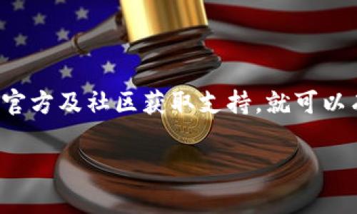 jiaotiTP钱包如何解决火币链同步问题？/jiaoti
TP钱包, 火币链, 钱包同步, 区块链技术, 加密货币/guanjianci

引言：数字资产管理的挑战
在当今快速发展的数字货币市场中，钱包的功能和安全性成为了用户关注的焦点。TP钱包作为一种流行的数字资产管理工具，其设计初衷是方便用户安全地存储、管理和交易多种加密货币。然而，许多用户在使用TP钱包时，会发现该钱包在与火币链进行同步时遇到了一些问题。这些问题不仅影响用户的交易体验，还可能对他们的资产管理造成负面影响。

一、TP钱包概述
TP钱包是一款多功能的数字资产钱包，支持多种主流的区块链资产，允许用户便捷地进行转账、交易和资产管理。其界面友好，操作简单，适合不同层次的用户使用。从初学者到经验丰富的投资者，TP钱包都提供了丰富的功能，帮助用户更好地参与到数字货币的世界中。

二、火币链的特性
火币链是由火币集团推出的一条公链，旨在为数字资产的发行、交易及应用提供高效、安全的解决方案。火币链支持智能合约等多种功能，吸引了许多项目选择在其上进行开发和建设。然而，由于技术架构和网络协议的复杂性，火币链的同步问题在不同钱包中时常出现，尤其是TP钱包这样的多链钱包。

三、TP钱包与火币链同步中常见的问题
许多用户在使用TP钱包时，反映火币链的同步问题主要体现在以下几个方面：
ul
    li**同步延迟**：有些用户发现TP钱包中火币链的余额更新较慢，无法实时反映账户状态。/li
    li**网络问题**：在网络状况不佳的情况下，TP钱包与火币链的连接可能会中断，导致无法完成交易。/li
    li**数据不一致**：有时候，用户在火币链上的交易记录与TP钱包中的显示不一致，这使得资产管理变得复杂。/li
    li**技术限制**：TP钱包可能在与火币链交互时受到一些技术限制，影响同步的稳定性和速度。/li
/ul

四、解决TP钱包与火币链同步问题的方法
为了帮助用户更好地解决TP钱包与火币链同步的问题，可以采取以下几种方式：
h41. 检查网络连接/h4
确保您的网络连接稳定是解决同步问题的首要步骤。当网络较差时，钱包的同步速度和可靠性都会受到影响。因此，建议在良好的网络环境下进行资产管理和交易。

h42. 更新TP钱包/h4
数字钱包的软件版本更新可能会修复已有的问题，提升性能。确保您的TP钱包处在最新版本可以帮助您减少与火币链同步时可能遇到的技术瓶颈，确保顺畅的交易体验。

h43. 重新启动应用/h4
如果您发现TP钱包中的火币链数据依旧不同步，试试重新启动应用。关闭TP钱包后，再次打开，有时候简单的重启就能解决很多问题，让钱包重新连接到火币链，刷新数据。

h44. 查询官方公告或支持/h4
在使用TP钱包时，关注官方的公告和更新非常重要。若官方发布了维护或故障通知，建议耐心等候系统恢复。在这段期间，您可以根据官方的指导，避免进行不必要的操作。

h45. 寻求社区帮助/h4
TP钱包与火币链的用户社区也是一个获取帮助的好去处。通过参与相关的讨论，可以了解到其他用户的经验和解决方案，这不仅能帮助您解决问题，还能拓宽您对数字资产管理的认知。

五、使用TP钱包的优点与安全性
使用TP钱包不仅方便其用户管理多种数字资产，还具备了一些显著的优势。

h41. 多链支持/h4
TP钱包能够支持多条区块链，这意味着用户可以在一个平台上管理多种不同的加密货币，避免了频繁切换钱包的麻烦。

h42. 良好的用户体验/h4
TP钱包的设计考虑到用户的使用习惯，界面，操作直观易懂，几乎无需专业知识，人人都能上手使用。

h43. 安全性/h4
TP钱包采用了多重安全机制，包括私钥管理、交易确认等功能。这些措施提高了用户资产的安全性，最大限度地减少了被盗风险。

h44. 社区支持/h4
广大的用户基础意味着社区的活跃性和资源的丰富性。用户不仅可以从中获得技术支持，也能参与到生态建设中，分享心得和经验。

六、总结与展望
TP钱包作为一款功能强大的数字资产管理工具，尽管在与火币链的同步过程中可能会遇到一些问题，但是只要用户能够保持良好的网络环境、及时更新钱包，并从官方及社区获取支持，就可以有效应对这些挑战。而随着区块链技术和钱包功能的不断发展，未来TP钱包将继续用户体验，提高安全保障，让每位用户都能更加自信地管理他们的数字资产。

数字货币的世界充满机遇与挑战，我们需要不断学习、适应，同时利用好各种工具来帮助我们在这一快速变化的领域中稳健前行。