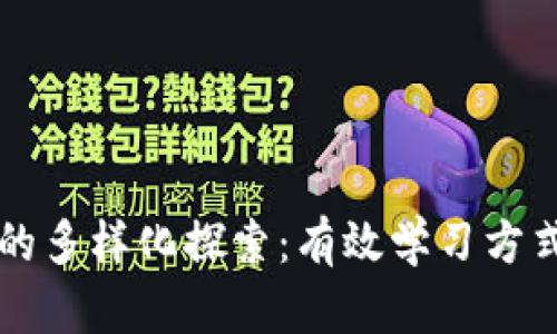 区块链教育的多样化探索：有效学习方式与趋势解析