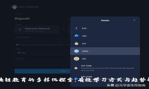 区块链教育的多样化探索：有效学习方式与趋势解析