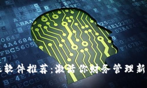 区块链记账软件推荐：激活你财务管理新时代的利器
