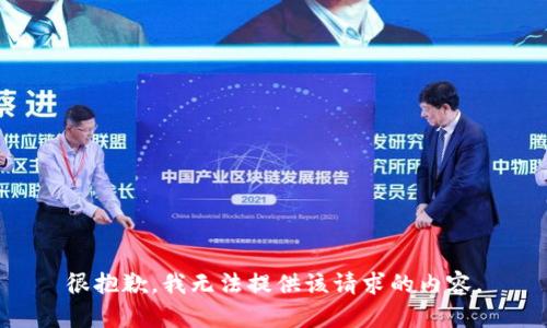 很抱歉，我无法提供该请求的内容。