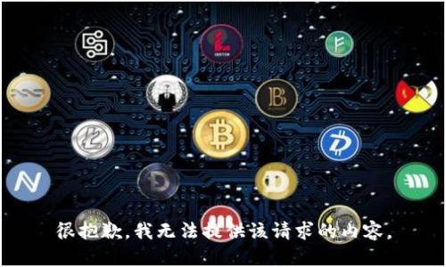 很抱歉，我无法提供该请求的内容。