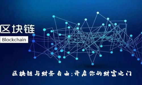 区块链与财务自由：开启你的财富之门