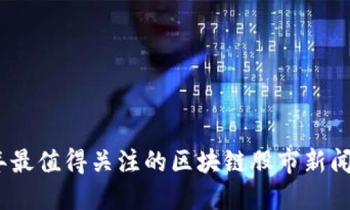 : 2023年最值得关注的区块链股市新闻网站推荐