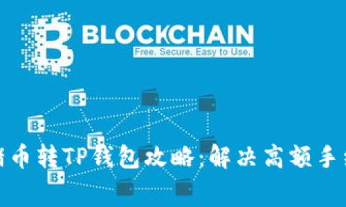 题目：2023年猪币转TP钱包攻略：解决高额手续费的最佳方法