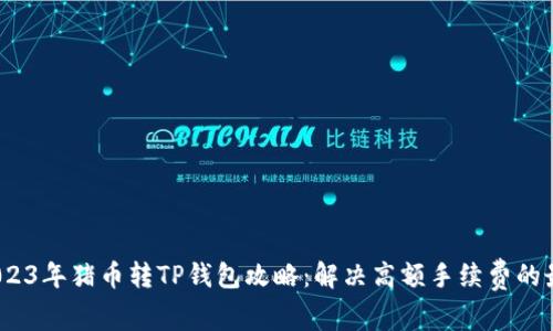 题目：2023年猪币转TP钱包攻略：解决高额手续费的最佳方法
