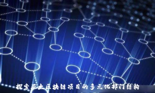   
探索亚太区块链项目的多元化部门结构