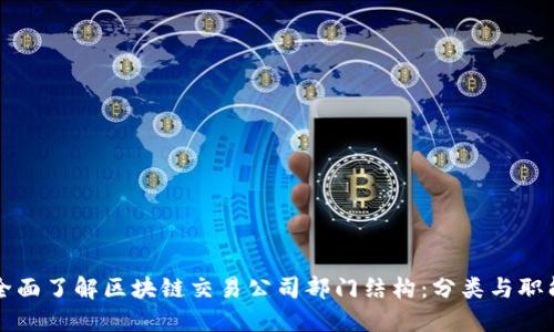 全面了解区块链交易公司部门结构：分类与职能