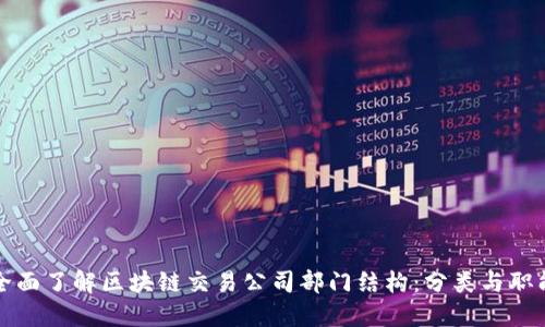 全面了解区块链交易公司部门结构：分类与职能